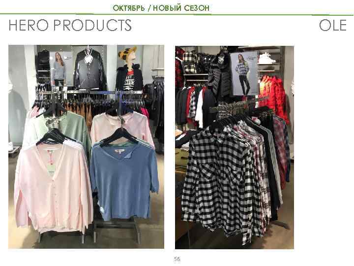 ОКТЯБРЬ / НОВЫЙ СЕЗОН OLE HERO PRODUCTS 56 