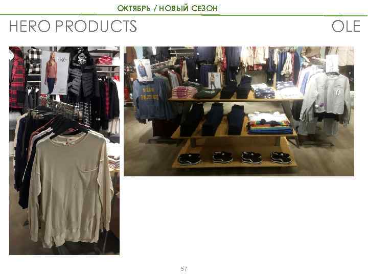 ОКТЯБРЬ / НОВЫЙ СЕЗОН OLE HERO PRODUCTS 57 
