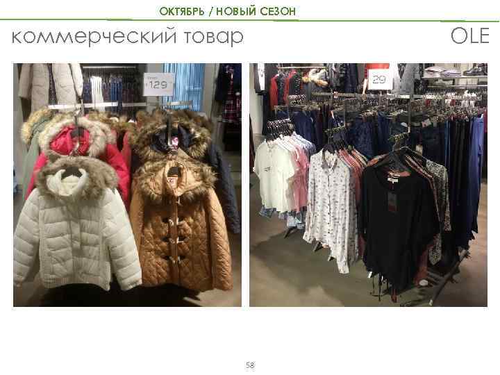 ОКТЯБРЬ / НОВЫЙ СЕЗОН OLE коммерческий товар 58 