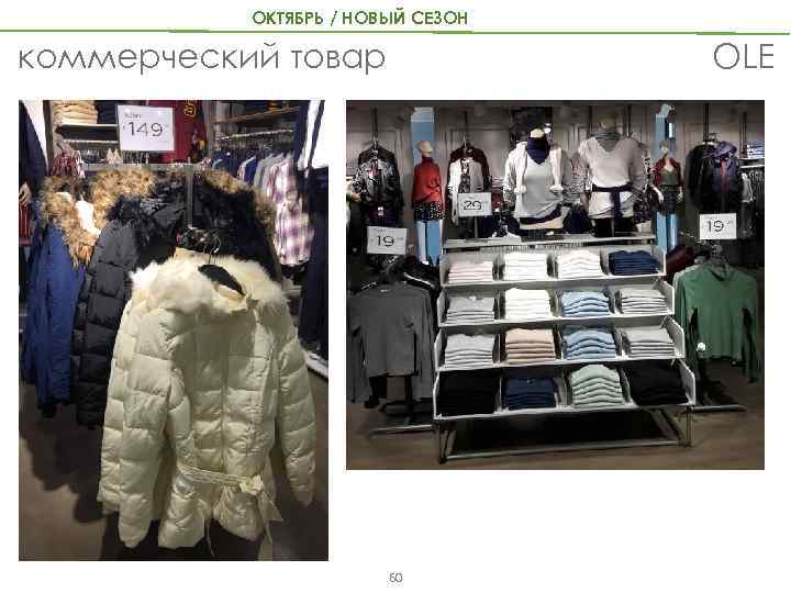 ОКТЯБРЬ / НОВЫЙ СЕЗОН OLE коммерческий товар 60 