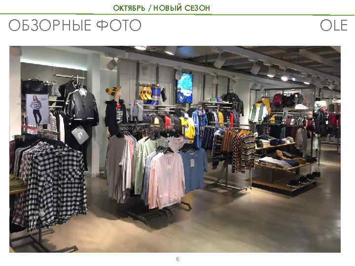 ОКТЯБРЬ / НОВЫЙ СЕЗОН OLE ОБЗОРНЫЕ ФОТО 6 