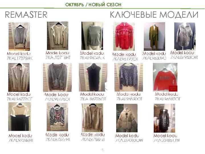 ОКТЯБРЬ / НОВЫЙ СЕЗОН REMASTER КЛЮЧЕВЫЕ МОДЕЛИ 8 