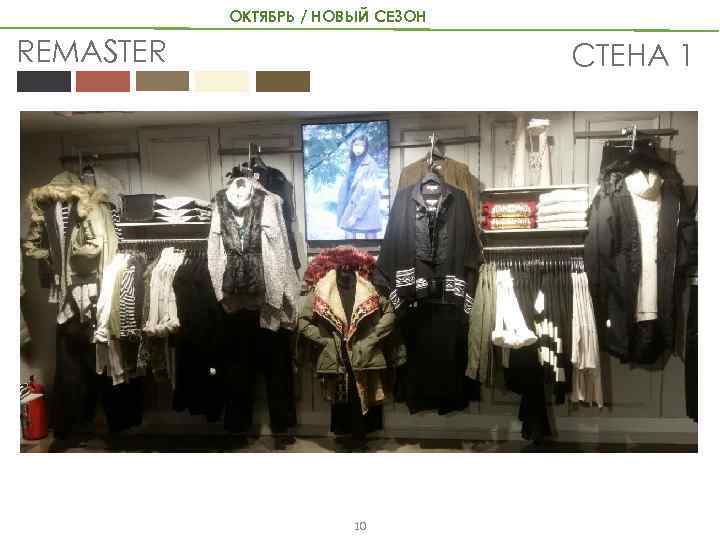 ОКТЯБРЬ / НОВЫЙ СЕЗОН REMASTER СТЕНА 1 10 