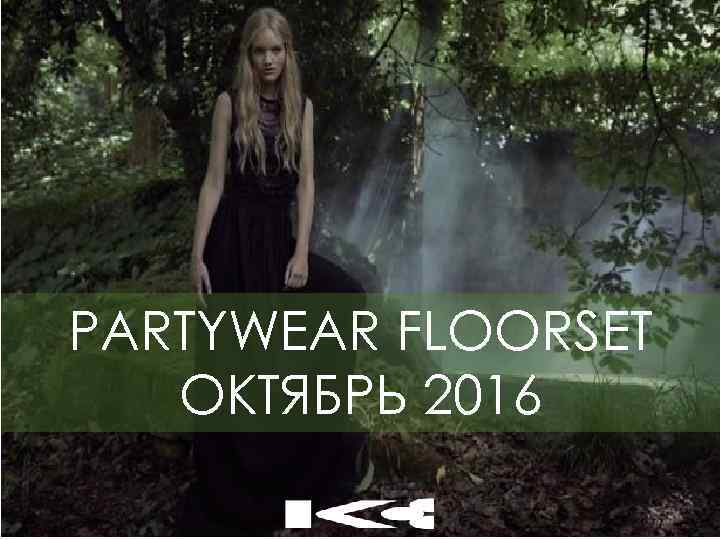 PARTYWEAR FLOORSET ОКТЯБРЬ 2016 
