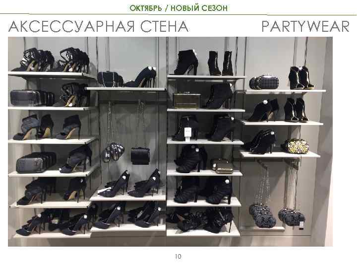 ОКТЯБРЬ / НОВЫЙ СЕЗОН АКСЕССУАРНАЯ СТЕНА 10 PARTYWEAR 