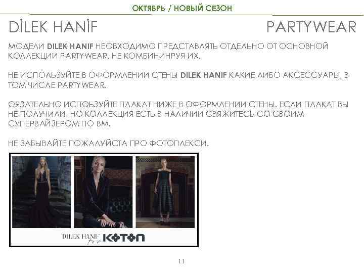 ОКТЯБРЬ / НОВЫЙ СЕЗОН DİLEK HANİF PARTYWEAR МОДЕЛИ DILEK HANIF НЕОБХОДИМО ПРЕДСТАВЛЯТЬ ОТДЕЛЬНО ОТ