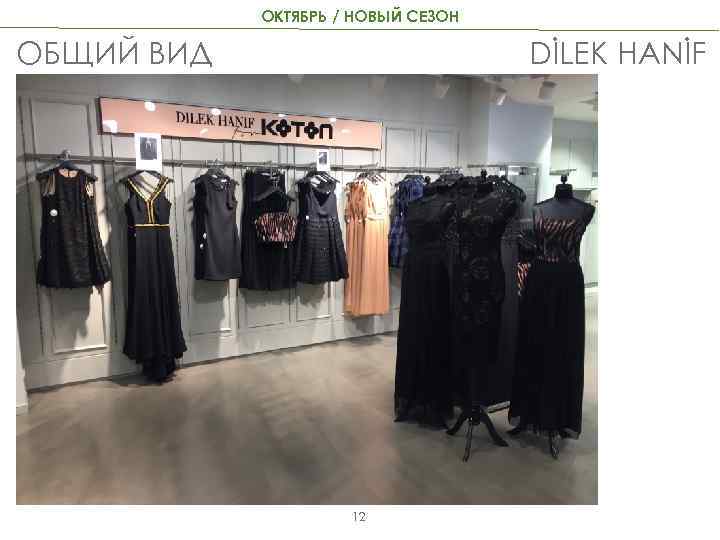 ОКТЯБРЬ / НОВЫЙ СЕЗОН ОБЩИЙ ВИД DİLEK HANİF 12 