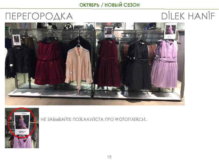 ОКТЯБРЬ / НОВЫЙ СЕЗОН ПЕРЕГОРОДКА DİLEK HANİF НЕ ЗАБЫВАЙТЕ ПОЖАЛУЙСТА ПРО ФОТОПЛЕКСИ. 12 