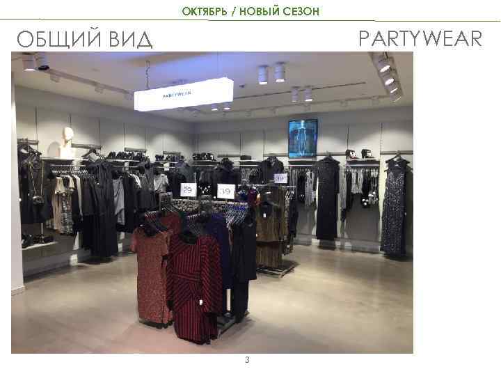 ОКТЯБРЬ / НОВЫЙ СЕЗОН PARTYWEAR ОБЩИЙ ВИД 3 