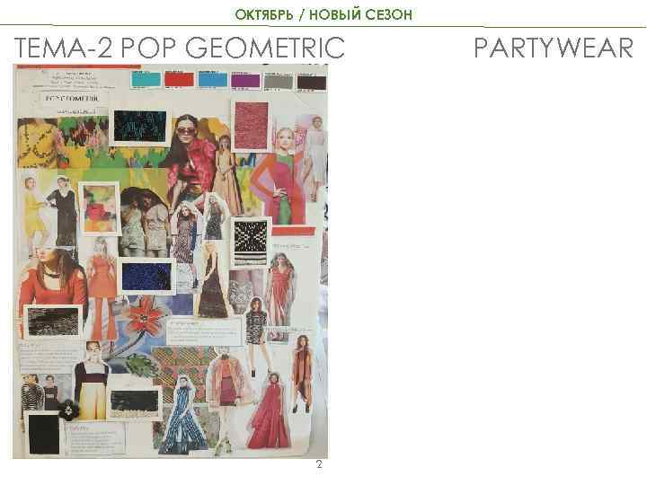ОКТЯБРЬ / НОВЫЙ СЕЗОН ТЕМА-2 POP GEOMETRIC 2 PARTYWEAR 