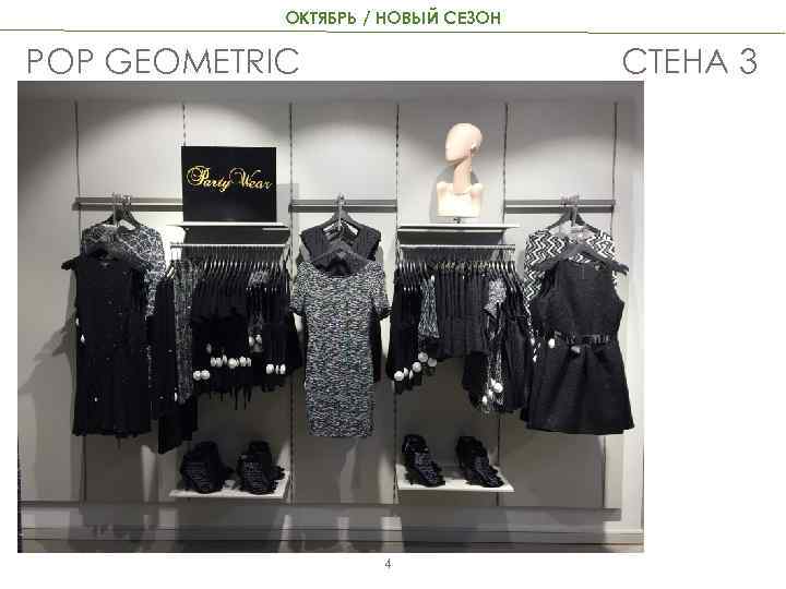 ОКТЯБРЬ / НОВЫЙ СЕЗОН POP GEOMETRIC СТЕНА 3 4 