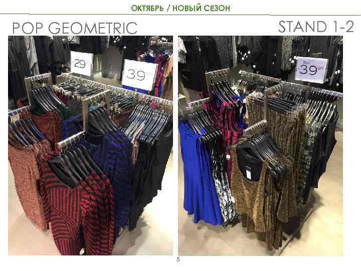 ОКТЯБРЬ / НОВЫЙ СЕЗОН STAND 1 -2 POP GEOMETRIC 5 