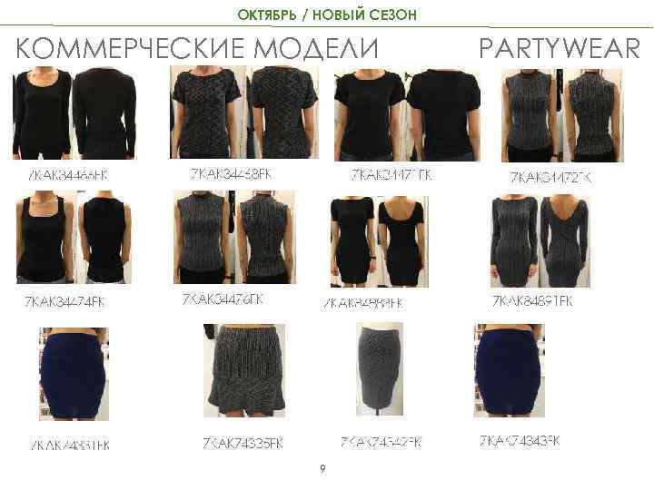 ОКТЯБРЬ / НОВЫЙ СЕЗОН КОММЕРЧЕСКИЕ МОДЕЛИ 9 PARTYWEAR 