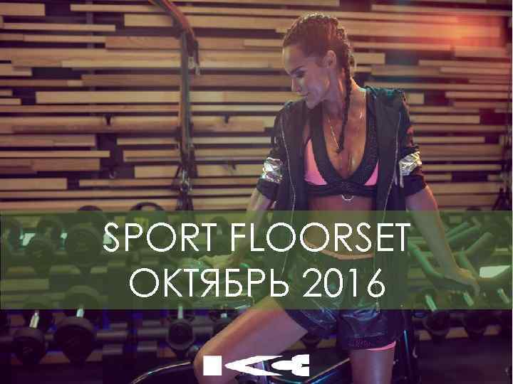 SPORT FLOORSET ОКТЯБРЬ 2016 1 