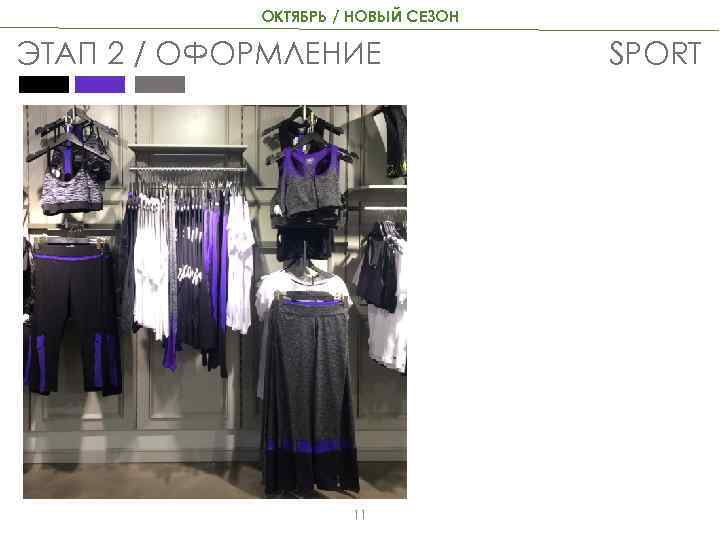 ОКТЯБРЬ / НОВЫЙ СЕЗОН ЭТАП 2 / ОФОРМЛЕНИЕ 11 SPORT 