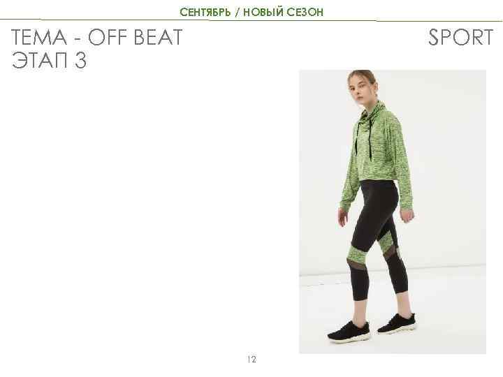 СЕНТЯБРЬ / НОВЫЙ СЕЗОН ТЕМА - OFF BEAT ЭТАП 3 SPORT 12 