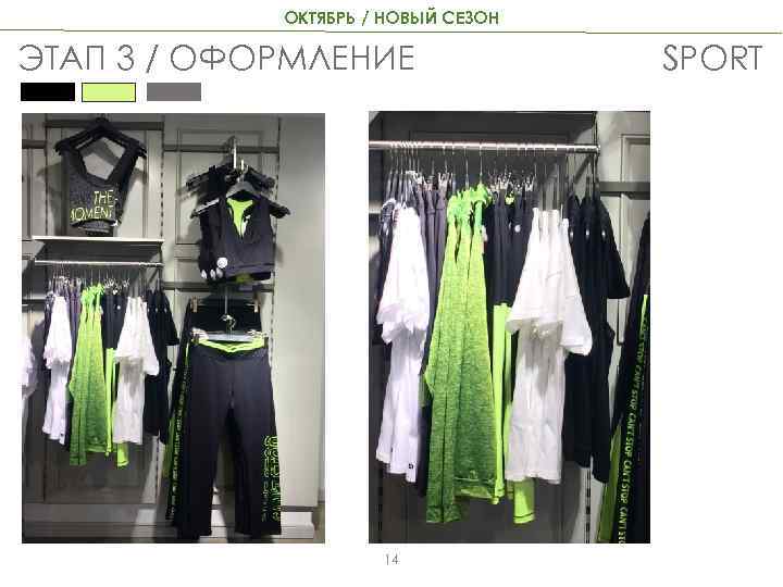 ОКТЯБРЬ / НОВЫЙ СЕЗОН ЭТАП 3 / ОФОРМЛЕНИЕ 14 SPORT 