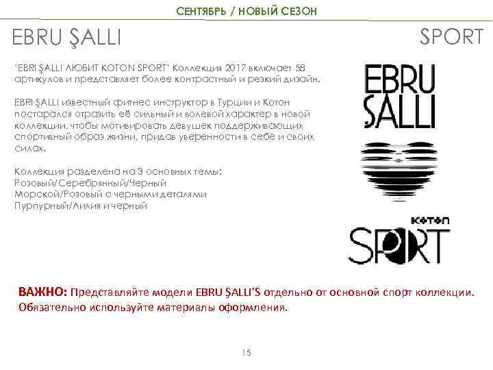 СЕНТЯБРЬ / НОВЫЙ СЕЗОН EBRU ŞALLI SPORT ‘EBRI ŞALLI ЛЮБИТ KOTON SPORT’ Коллекция 2017