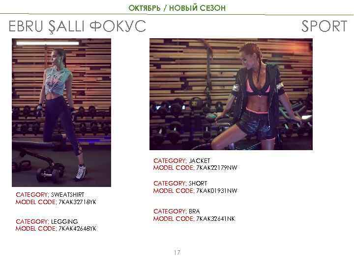ОКТЯБРЬ / НОВЫЙ СЕЗОН EBRU ŞALLI ФОКУС SPORT CATEGORY; JACKET MODEL CODE; 7 KAK