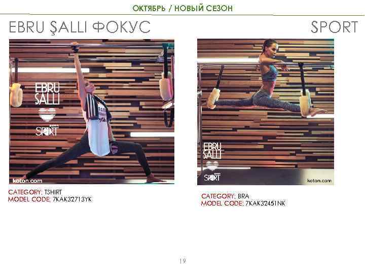 ОКТЯБРЬ / НОВЫЙ СЕЗОН EBRU ŞALLI ФОКУС SPORT CATEGORY; TSHIRT MODEL CODE; 7 KAK