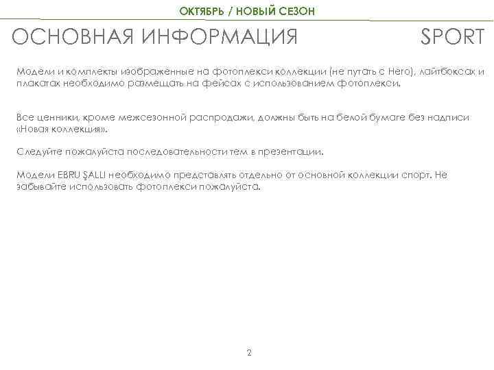 ОКТЯБРЬ / НОВЫЙ СЕЗОН ОСНОВНАЯ ИНФОРМАЦИЯ SPORT Модели и комплекты изображенные на фотоплекси коллекции
