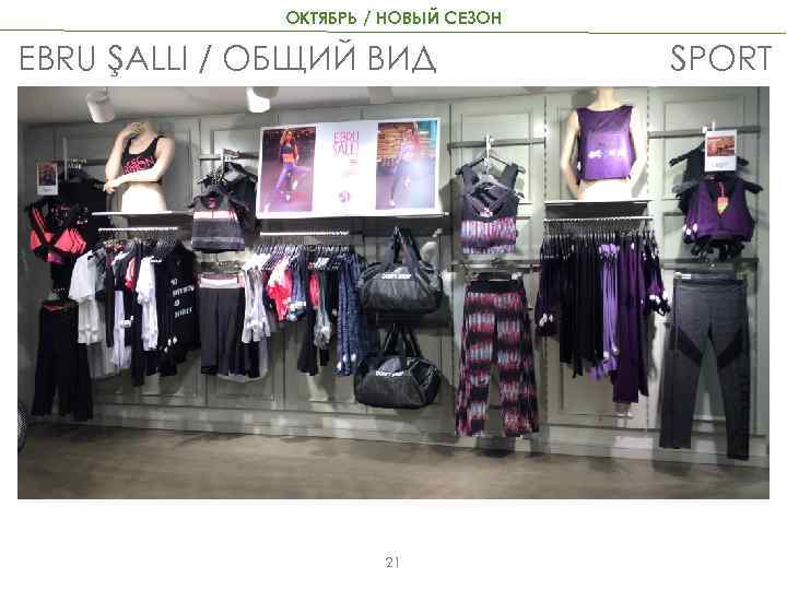 ОКТЯБРЬ / НОВЫЙ СЕЗОН EBRU ŞALLI / ОБЩИЙ ВИД 21 SPORT 