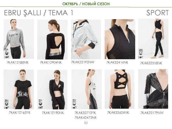 ОКТЯБРЬ / НОВЫЙ СЕЗОН EBRU ŞALLI / ТЕМА 1 7 KAK 12188 NK 7