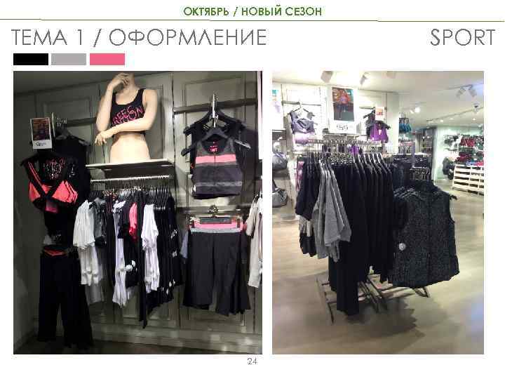 ОКТЯБРЬ / НОВЫЙ СЕЗОН ТЕМА 1 / ОФОРМЛЕНИЕ 24 SPORT 