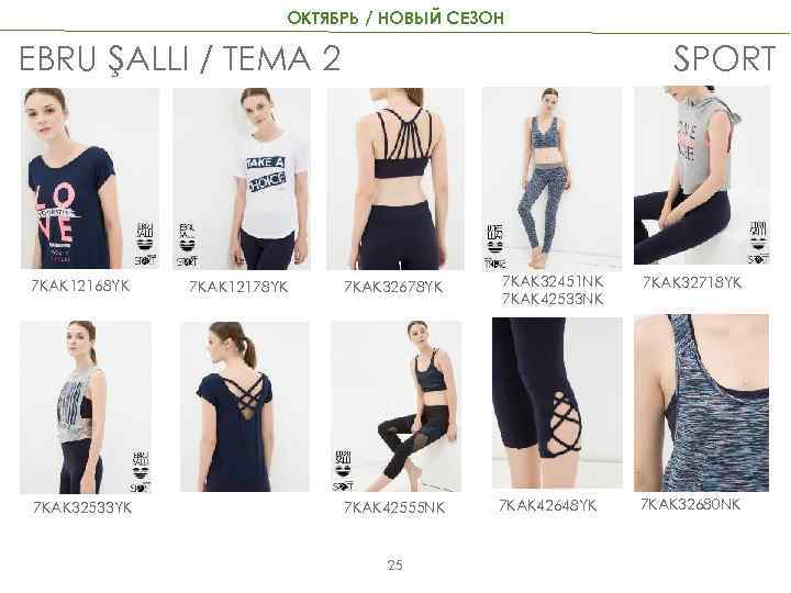 ОКТЯБРЬ / НОВЫЙ СЕЗОН EBRU ŞALLI / ТЕМА 2 7 KAK 12168 YK 7