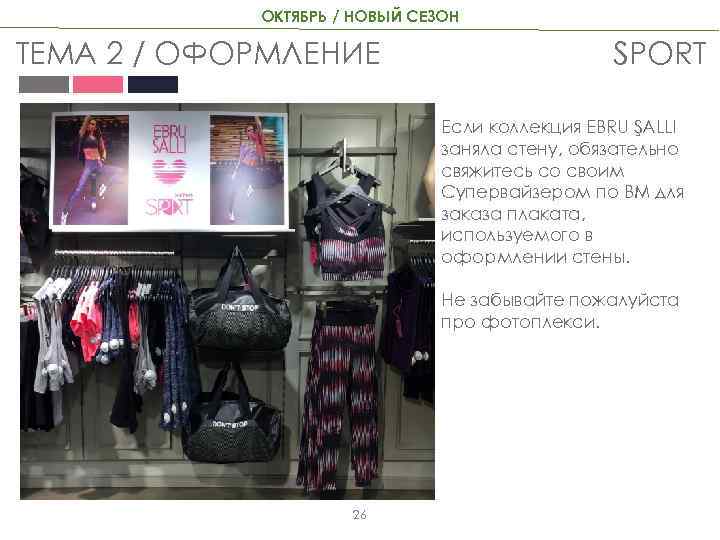 ОКТЯБРЬ / НОВЫЙ СЕЗОН ТЕМА 2 / ОФОРМЛЕНИЕ SPORT Если коллекция EBRU ŞALLI заняла