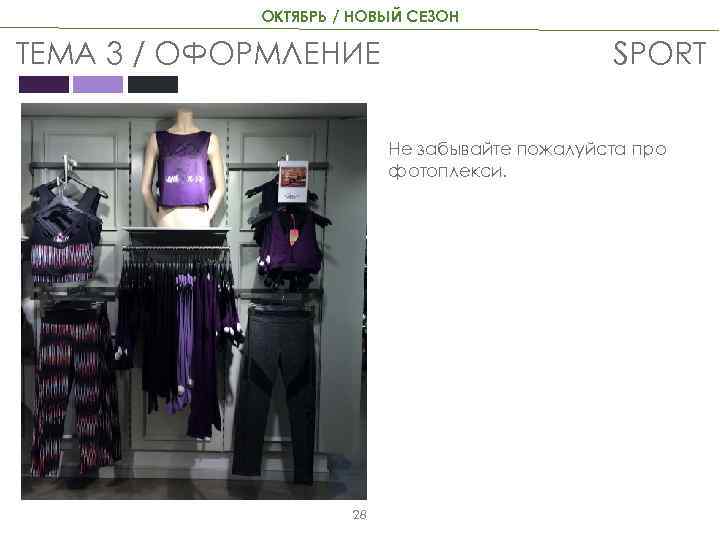 ОКТЯБРЬ / НОВЫЙ СЕЗОН ТЕМА 3 / ОФОРМЛЕНИЕ SPORT Не забывайте пожалуйста про фотоплекси.