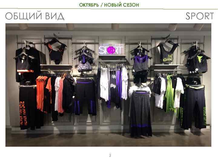 ОКТЯБРЬ / НОВЫЙ СЕЗОН ОБЩИЙ ВИД SPORT 3 