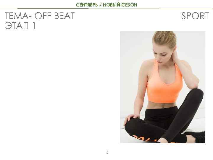 СЕНТЯБРЬ / НОВЫЙ СЕЗОН ТЕМА- OFF BEAT ЭТАП 1 SPORT 5 
