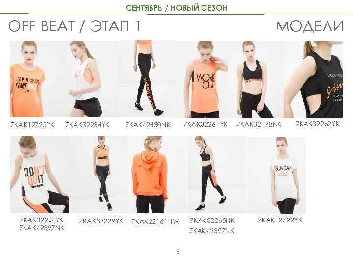СЕНТЯБРЬ / НОВЫЙ СЕЗОН МОДЕЛИ OFF BEAT / ЭТАП 1 7 KAK 12725 YK