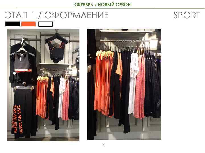 ОКТЯБРЬ / НОВЫЙ СЕЗОН ЭТАП 1 / ОФОРМЛЕНИЕ 7 SPORT 