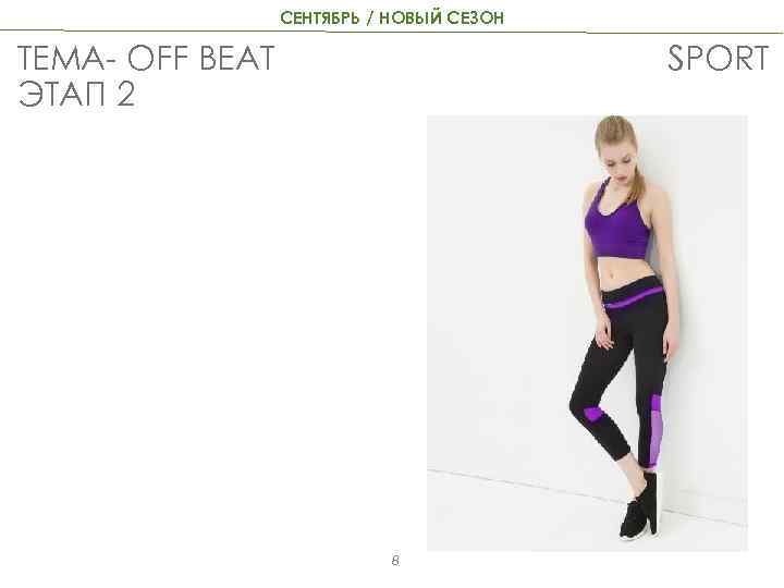 СЕНТЯБРЬ / НОВЫЙ СЕЗОН ТЕМА- OFF BEAT ЭТАП 2 SPORT 8 