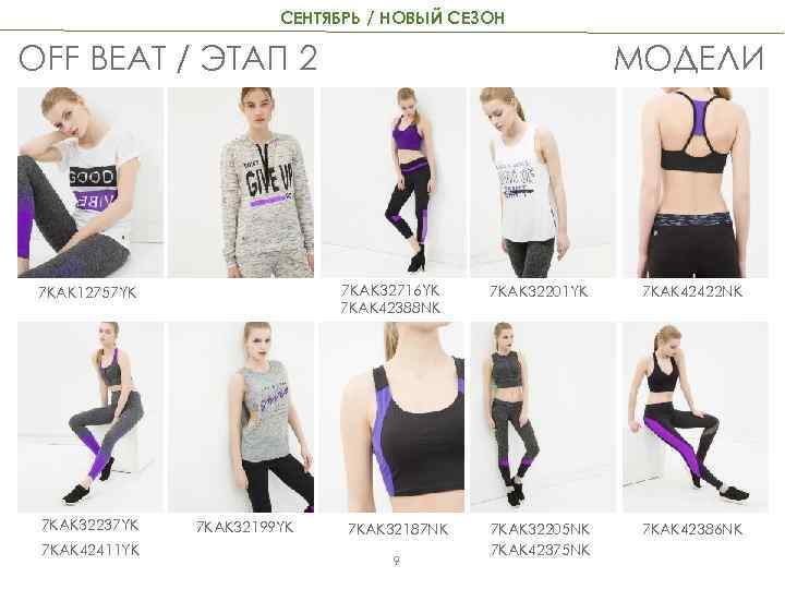 СЕНТЯБРЬ / НОВЫЙ СЕЗОН МОДЕЛИ OFF BEAT / ЭТАП 2 7 KAK 32716 YK