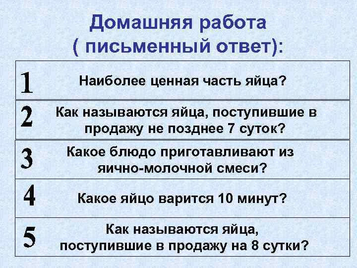 Домашняя работа ( письменный ответ): Наиболее ценная часть яйца? Как называются яйца, поступившие в