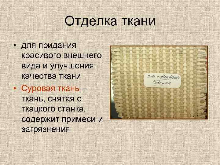 Отделка ткани • для придания красивого внешнего вида и улучшения качества ткани • Суровая