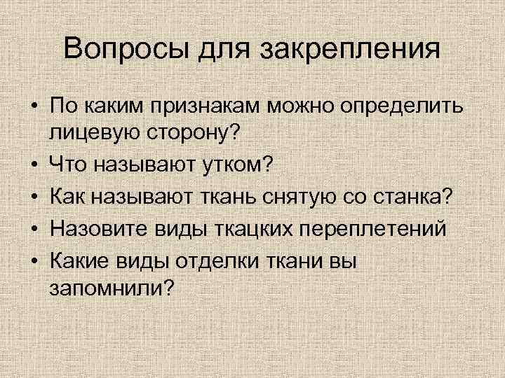 Вопросы для закрепления • По каким признакам можно определить лицевую сторону? • Что называют