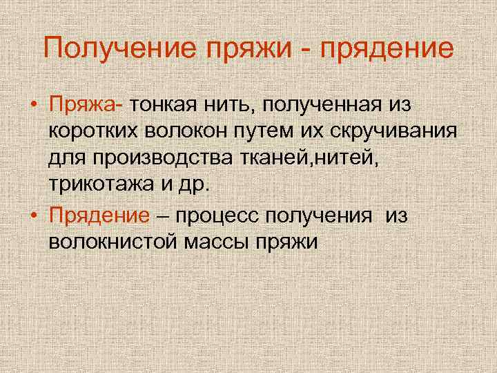 Получение пряжи - прядение • Пряжа- тонкая нить, полученная из коротких волокон путем их