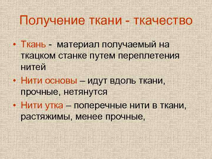 Получение ткани - ткачество • Ткань - материал получаемый на ткацком станке путем переплетения