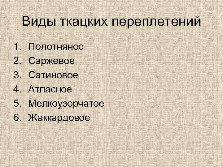 Виды ткацких переплетений 1. 2. 3. 4. 5. 6. Полотняное Саржевое Сатиновое Атласное Мелкоузорчатое