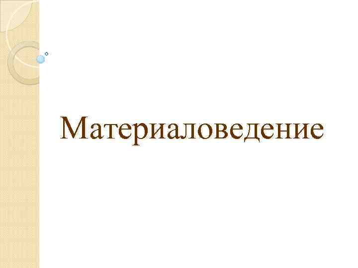 Материаловедение 