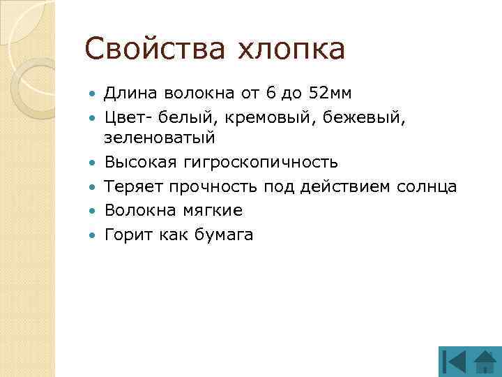 Свойства хлопка Длина волокна от 6 до 52 мм Цвет- белый, кремовый, бежевый, зеленоватый
