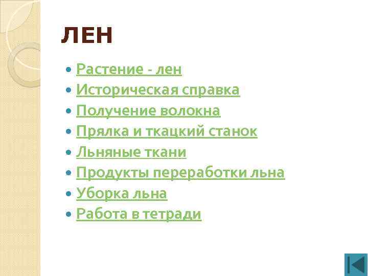 ЛЕН Растение - лен Историческая справка Получение волокна Прялка и ткацкий станок Льняные ткани