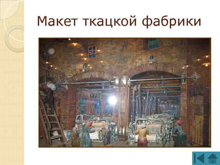 Макет ткацкой фабрики 