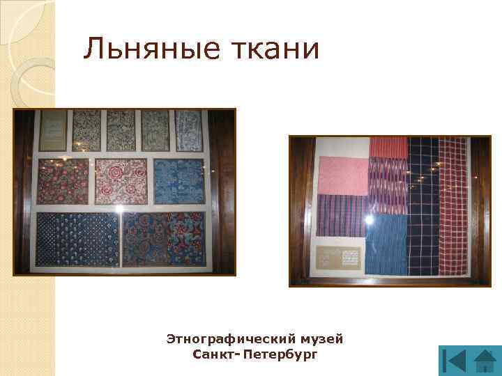Льняные ткани Этнографический музей Санкт- Петербург 