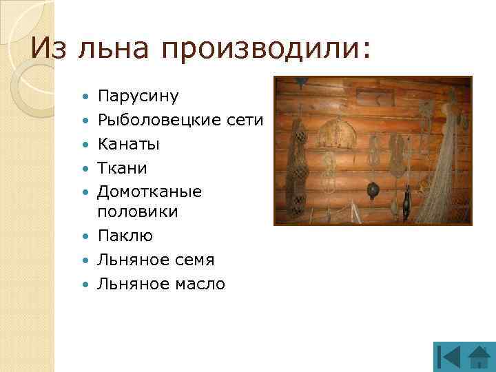Из льна производили: Парусину Рыболовецкие сети Канаты Ткани Домотканые половики Паклю Льняное семя Льняное
