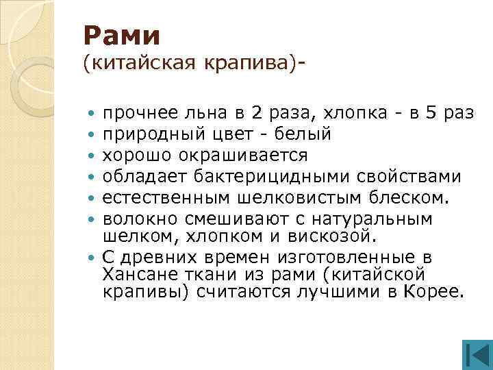 Рами (китайская крапива)прочнее льна в 2 раза, хлопка - в 5 раз природный цвет